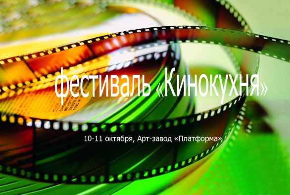 «Кинокухня» - первый в Украине фестиваль, где вы узнаете все подробно о киномире.