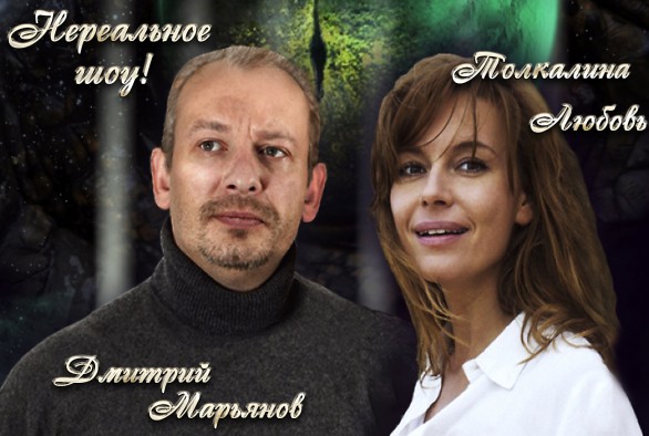 Любовь Толкалина и Дмитрий Марьянов покажут «Нереальное шоу»!