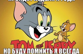 Мультфильму "Том и Джерри" исполняется 75 лет