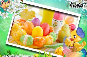 Светлый праздник Пасхи! Рождение для новой, лучшей жизни!