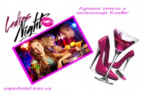 Супер зажигательная вечеринка "LADIES NIGHT"