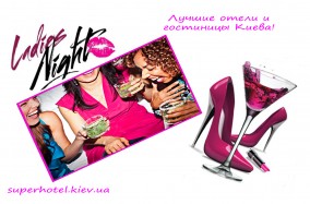 Супер зажигательная вечеринка "LADIES NIGHT"