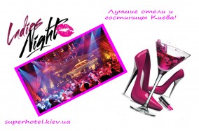 Супер зажигательная вечеринка "LADIES NIGHT"