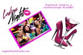 Супер зажигательная вечеринка "LADIES NIGHT"