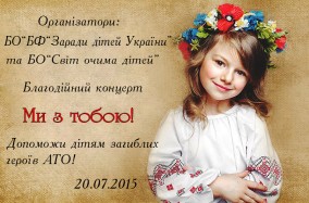 Великолепная программа "Мы с тобой" для всех детишек героев Украины! У нас нет чужих детей и нет чужой боли!