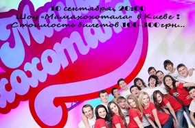 Веселое и непревзойденное шоу «Мамахохотала» теперь в Киеве!