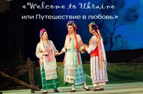 Незабываемый спектакль «Welcome to Ukraine или Путешествие в любовь» 8 ноября в столице.