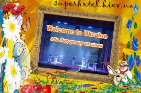 Незабываемый спектакль «Welcome to Ukraine или Путешествие в любовь» 8 ноября в столице.