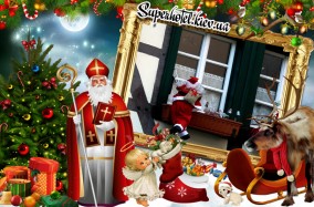19 декабря - Святой Николай подарит чудо маленьким мечтателям!
