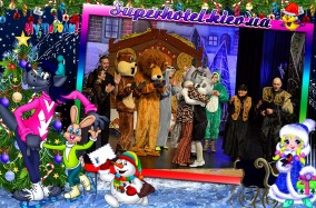 Театр приключений и фантастики «Каскадер» представляют новогодний сказочный трюковой шоу-спектакль «Ну-у-у, заяц, погоди-и-и…!
