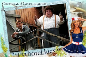 Комедийный спектакль, созданный по книге юмориста Михаила Жванецкого – «Одесские дачи».