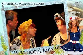 Комедийный спектакль, созданный по книге юмориста Михаила Жванецкого – «Одесские дачи».