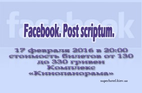 Жизненный и современный спектакль Facebook. Post scriptum.