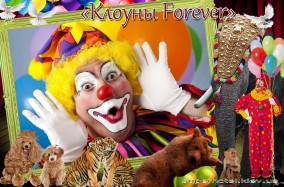 Совсем скоро ошеломительное шоу «Клоуны Forever» в Киеве