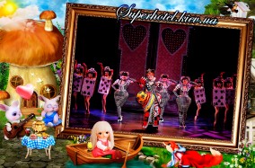 Детский музыкально-игровой спектакль «Невероятные приключения Алисы» во дворце Украина.