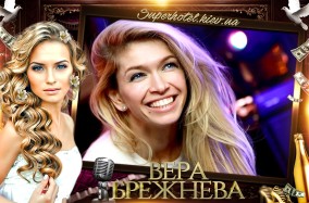Непревзойденная Вера Брежнева готовит большой сольный концерт для Киева.