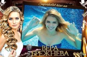 Непревзойденная Вера Брежнева готовит большой сольный концерт для Киева.
