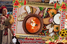 Мастер-класс "Украинская кухня".