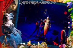 Цирк-опера «Вавилон».