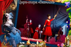 Цирк-опера «Вавилон».