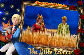 Спектакль «Маленький принц» по знаменитой повести Антуана Сент-Экзюпери.