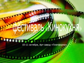 «Кинокухня» - первый в Украине фестиваль, где вы узнаете все подробно о киномире.
