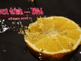 Приглашаем всех желающих принять участие в седьмом дегустационном конкурсе «Best drink – 2016».